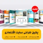 پلن طراحی سایت اقتصادی