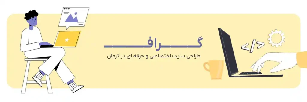 طراحی سایت اختصاصی و حرفه ای در کرمان