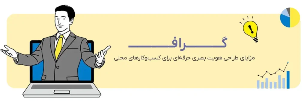 مزایای طراحی هویت بصری حرفه‌ای برای کسب‌وکارهای محلی در کرمان