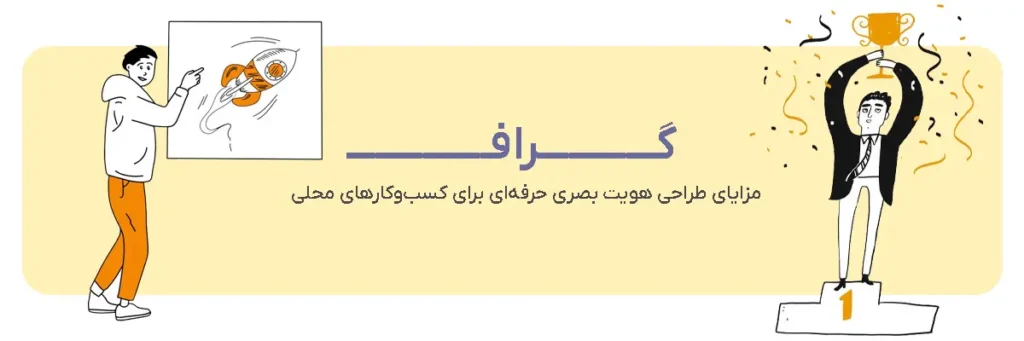 اهمیت طراحی لوگو در بازاریابی محلی