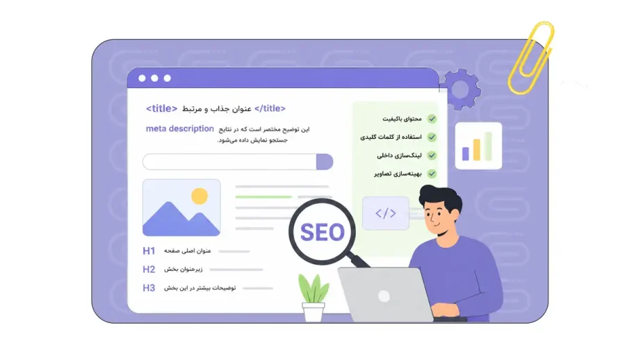 سئو داخلی چیست؟ هر چیزی که باید درباره On‑Page SEO بدانید