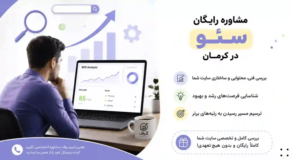 عکس داخل مقاله متخصص سئو در کرمان - گراف